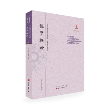 儒學概論/近代海外漢學名著叢刊·古典文獻與語言文字 pdf epub mobi 電子書 下載