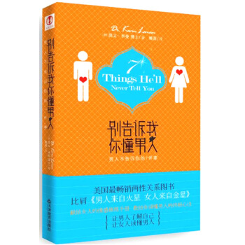 别告诉我你懂男人：男人不告诉你的7件事/男人需要尊重女人需要爱秒懂男人真相男 pdf epub mobi 电子书 下载