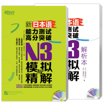 新東方 新日本語能力測試高分突破：N3模擬與精解（附MP3光盤） pdf epub mobi 電子書 下載