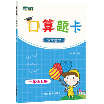 新東方 新東方口算題卡·一年級上冊 pdf epub mobi 電子書 下載