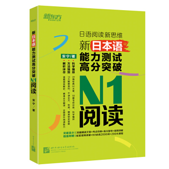 新東方 新日本語能力測試高分突破:N1閱讀
