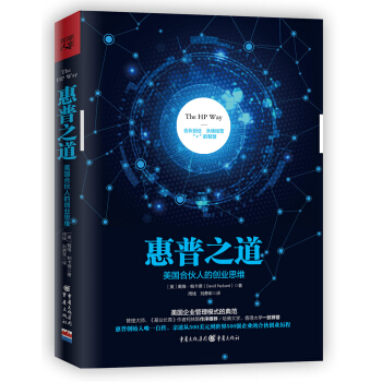 惠普之道：美国合伙人的创业思维 pdf epub mobi 电子书 下载