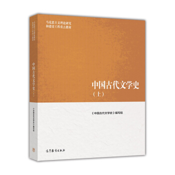 中国古代文学史（上） pdf epub mobi 电子书 下载