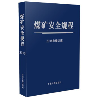 煤矿安全规程（2016年修订版）（蓝皮烫银本） pdf epub mobi 电子书 下载