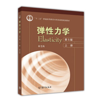 弹性力学(第5版)(上册) pdf epub mobi 电子书 下载