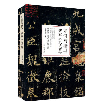 如何写楷书—破解 九成宫 侯吉谅 pdf epub mobi 电子书 下载