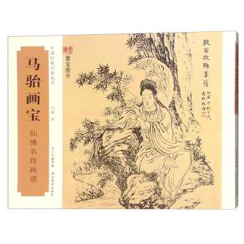 馬駘畫寶 仙佛名將畫譜
