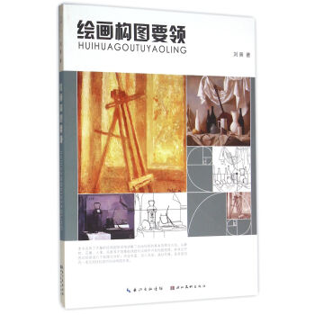 绘画构图要领 pdf epub mobi 电子书 下载