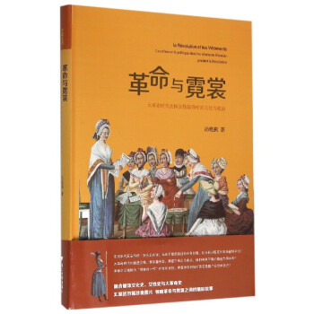 革命與霓裳：大革命時代法國女性服飾中的文化與政治 pdf epub mobi 電子書 下載