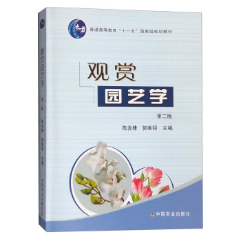 觀賞園藝學（第二版） pdf epub mobi 電子書 下載