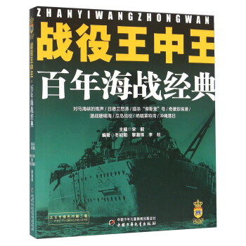 戰役王中王 百年海戰經典 pdf epub mobi 電子書 下載