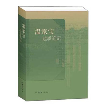 温家宝地质笔记(精装) pdf epub mobi 电子书 下载