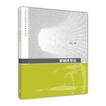 新媒體導論 pdf epub mobi 電子書 下載