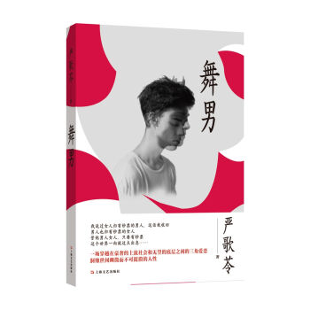 舞男（嚴歌苓作品） pdf epub mobi 電子書 下載