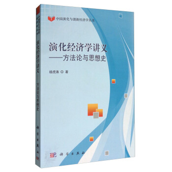 中國演化與創新經濟學叢書 演化經濟學講義：方法論與思想史 pdf epub mobi 電子書 下載