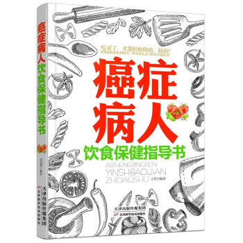 癌癥病人飲食保健指導書 pdf epub mobi 電子書 下載