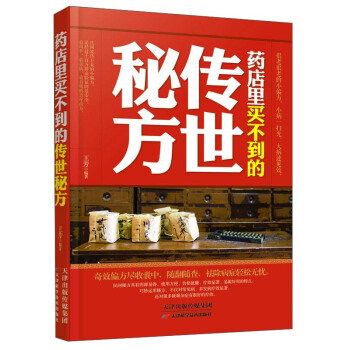 藥店裏買不到的傳世秘方