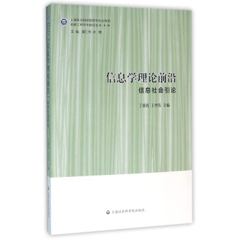 信息学理论前沿——信息社会引论 pdf epub mobi 电子书 下载