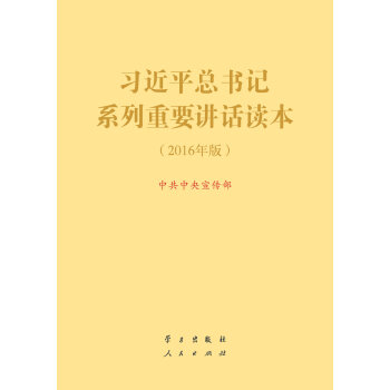 习近平总书记系列重要讲话读本 16开 （2016年版）（2016中国好书） pdf epub mobi 电子书 下载