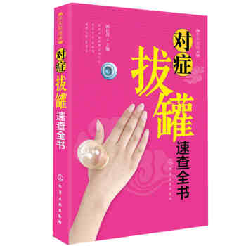 對癥拔罐速查全書 中醫拔罐大全 拔罐養生 拔罐穴位圖解書 中醫養生 書籍 pdf epub mobi 電子書 下載