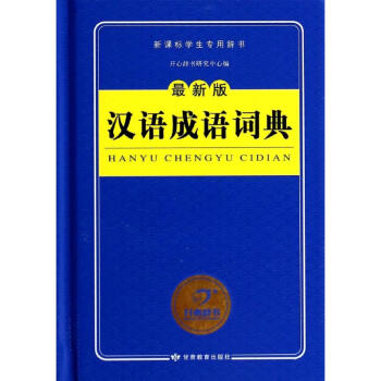 汉语成语词典(新版) pdf epub mobi 电子书 下载