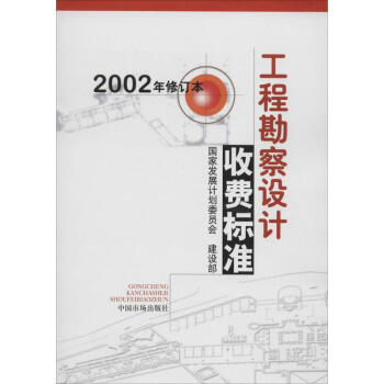 工程勘察設計收費標準(2002年修訂本) pdf epub mobi 電子書 下載