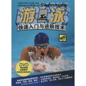 遊泳快速入門與進階技術(暢銷全彩版)