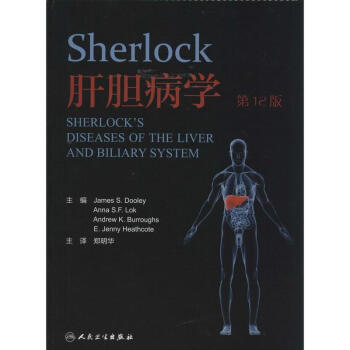 Sherlock肝胆病学(第12版) pdf epub mobi 电子书 下载