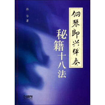 钢琴即兴弹奏秘籍十八法 pdf epub mobi 电子书 下载