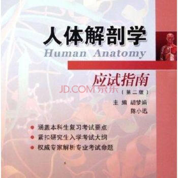 人体解剖学应试指南（第2版）本科生复习考试指导丛书（含研究.. pdf epub mobi 电子书 下载