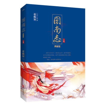圖南誌 完美典藏版(上下）附：書簽+海報 pdf epub mobi 電子書 下載