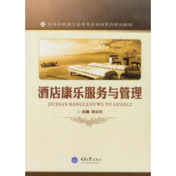 酒店康乐服务与管理 pdf epub mobi 电子书 下载