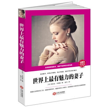 世界上最有魅力的妻子/读美文库 pdf epub mobi 电子书 下载