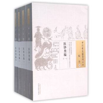 醫鈔類編 pdf epub mobi 電子書 下載