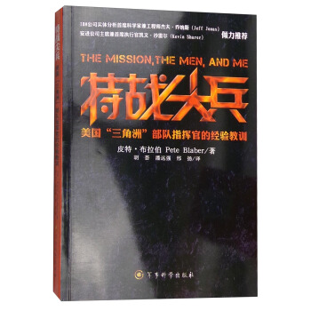 特战尖兵:美国“三角洲”部队指挥官的经验教训