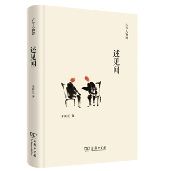 述见闻/古今人物谭 pdf epub mobi 电子书 下载