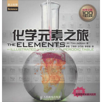化學元素之旅 pdf epub mobi 電子書 下載