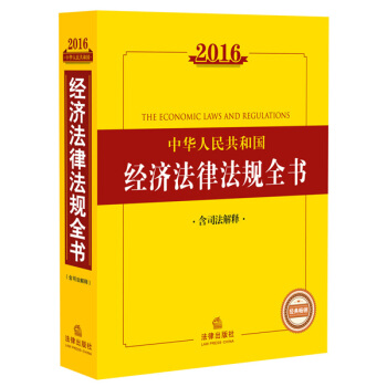 2016中华人民共和国经济法律法规全书（含司法解释） pdf epub mobi 电子书 下载
