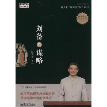 劉備的謀略 pdf epub mobi 電子書 下載