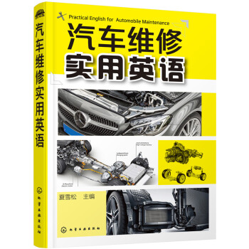 汽车维修实用英语 pdf epub mobi 电子书 下载