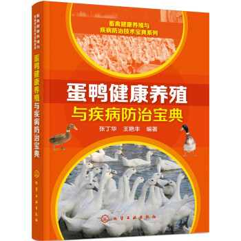 蛋鴨健康養殖與疾病防治寶典 pdf epub mobi 電子書 下載