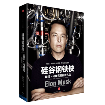 矽榖鋼鐵俠：埃隆·馬斯剋的冒險人生 [Elon Musk] pdf epub mobi 電子書 下載