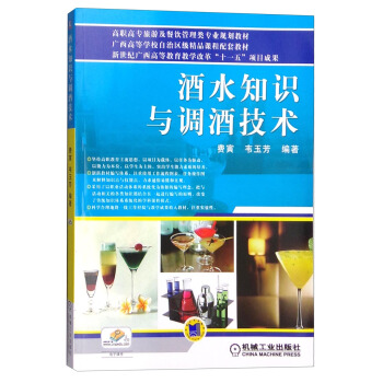 酒水知識與調酒技術 pdf epub mobi 電子書 下載