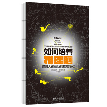 如何培養推理腦：聰明人都在玩的推理遊戲 pdf epub mobi 電子書 下載