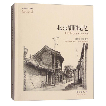 故園畫憶係列：北京鬍同記憶 [Old Beijing's Hutongs] pdf epub mobi 電子書 下載