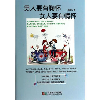 男人要有胸怀,女人要有情怀 pdf epub mobi 电子书 下载