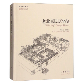 故園畫憶係列：老北京民居宅院 [Old Beijing's Courtyard Houses] pdf epub mobi 電子書 下載