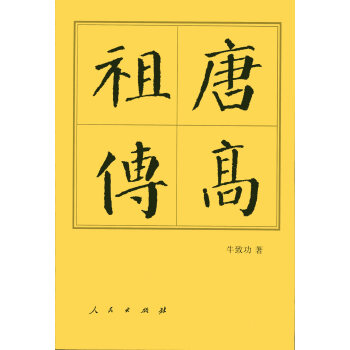 唐高祖传（平）—历代帝王传记 pdf epub mobi 电子书 下载