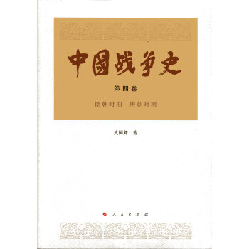中国战争史（第四卷） pdf epub mobi 电子书 下载
