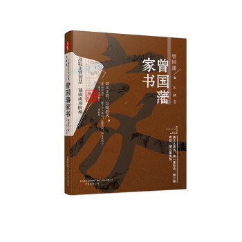 萬捲樓國學經典 曾國藩傢書（升級版） pdf epub mobi 電子書 下載